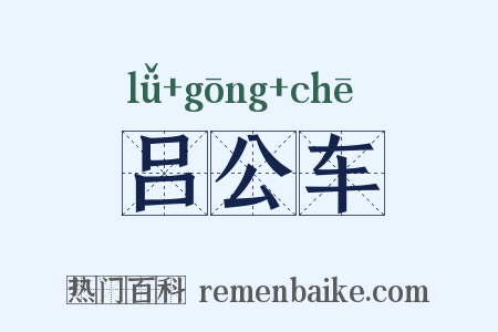 吕公车是什么意思的图片